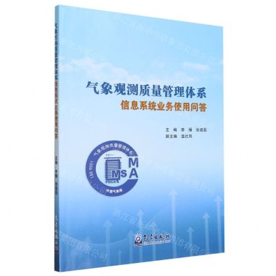 [N]气象观测质量管理体系信息系统业务使用问答-9787502980214