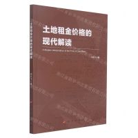 [N]土地租金价格的现代解读-9787010239804