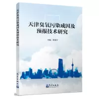 [N]天津臭氧污染成因及预报技术研究-9787502979584