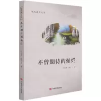 [N]不曾期待的灿烂/家风系列丛书-9787517130529
