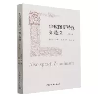[N]查拉图斯特拉如是说(译注本)-9787522718644