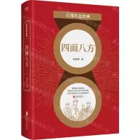 [N]四面八方/百部红色经典-9787559652973