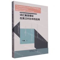 [N]词汇触发理论在英汉对比中的应用-9787104052388