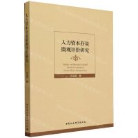 [N]人力资本存量微观评价研究-9787522724782
