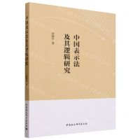 [N]中国表示法及其逻辑研究-9787522721002