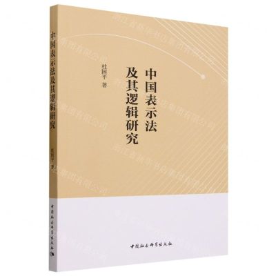 [N]中国表示法及其逻辑研究-9787522721002