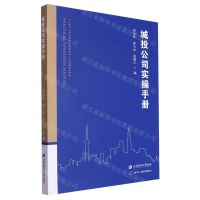 [N]城投公司实操手册-9787564241445