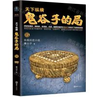 [N]鬼谷子的局(11)-9787549630080