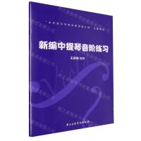 [N]新编中提琴音阶练习-9787569602937