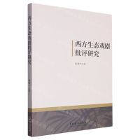 [N]西方生态戏剧批评研究-9787104053323