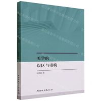 [N]美学的误区与重构-9787522723150