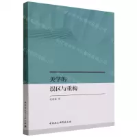 [N]美学的误区与重构-9787522723150