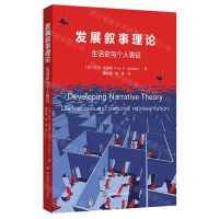 [N]发展叙事理论(生活史与个人表征)-9787576005714