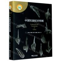 [N]中国石炭纪牙形刺(精)-9787308200325