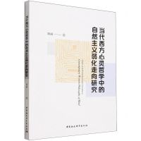 [N]当代西方心灵哲学中的自然主义弱化走向研究-9787522724478