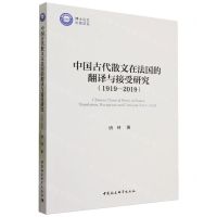 [N]中国古代散文在法国的翻译与接受研究(1919-2019)-9787522725345