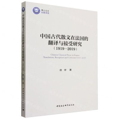 [N]中国古代散文在法国的翻译与接受研究(1919-2019)-9787522725345