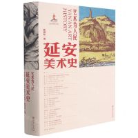 [N]艺术为人民(延安美术史)(精)-9787548078708