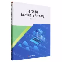 [N]计算机技术理论与实践-9787230049986