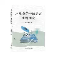 [N]声乐教学中的语言训练研究-9787549855308