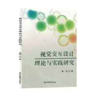 [N]视觉交互设计理论与实践研究-9787549855858