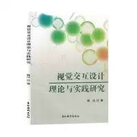 [N]视觉交互设计理论与实践研究-9787549855858