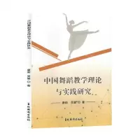[N]中国舞蹈教学理论与实践研究-9787549855629