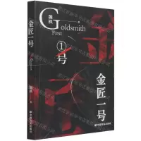 [N]金匠一号-9787517132165
