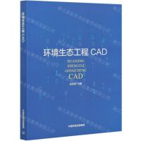 [N]环境生态工程CAD-9787511143518