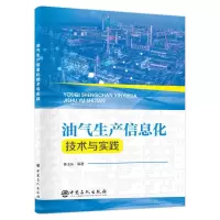 [N]油气生产信息化技术与实践-9787511462145