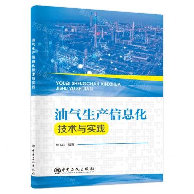 [N]油气生产信息化技术与实践-9787511462145