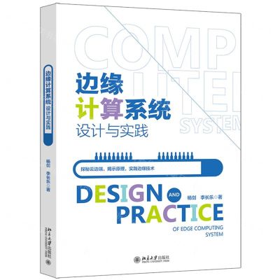 [N]边缘计算系统设计与实践-9787301343012