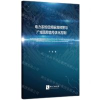[N]电力系统低频振荡预警与广域阻尼信号优化控制-9787513084192