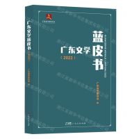 [N]广东文学蓝皮书(2022)-9787218168838