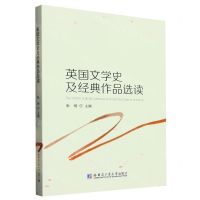 [N]英国文学史及经典作品选读-9787560395555