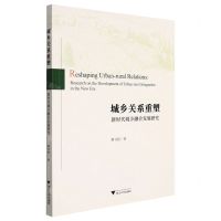 [N]城乡关系重塑(新时代城乡融合发展研究)-9787308221788