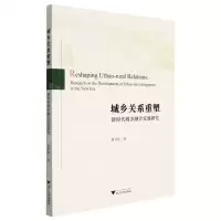 [N]城乡关系重塑(新时代城乡融合发展研究)-9787308221788