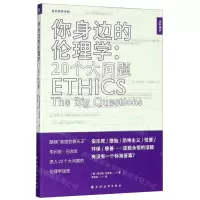[N]你身边的伦理学--20个大问题/活字通识-9787547615683