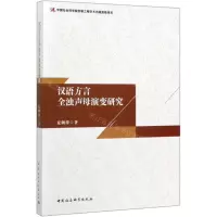 [N]汉语方言全浊声母演变研究-9787520363112