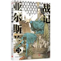 [N]亚尔斯兰战记(3)-9787020150045