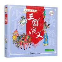 [N]三国演义(注音版)/少儿读经典-9787122368614
