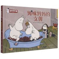 [N]姆咪妈妈的女佣(彩色版)(精)/姆咪漫画全集-9787020151981