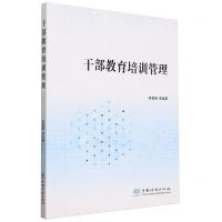 [N]干部教育培训管理-9787521922585