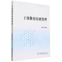 [N]干部教育培训管理-9787521922585