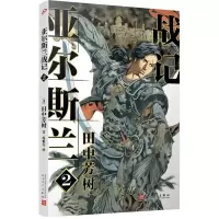 [N]亚尔斯兰战记(2)-9787020150014