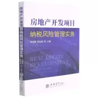 [N]房地产开发项目纳税风险管理实务-9787542969255