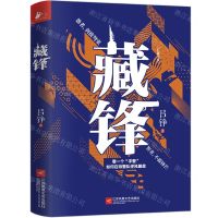 [N]藏锋-9787559460912