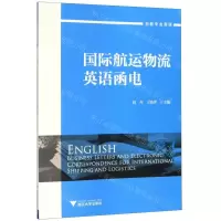 [N]国际航运物流英语函电(创新专业英语)-9787308200004