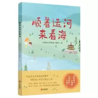 [N]顺着运河来看海-9787552651386