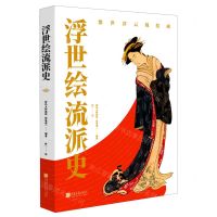 [N]浮世绘流派史(精)-9787514619447